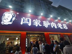 -闫家驴肉老店(华电一校店)