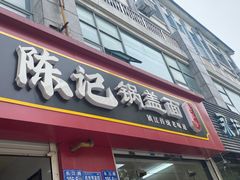 -陈记锅盖面(长江路店)