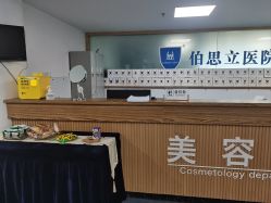 -温州伯思立医院