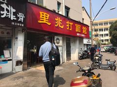 门面-里兆打面馆