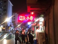 -辽B·小串(总店)
