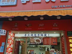 门面-和善园手工包子(永吉路店)