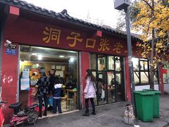 门面-洞子口张老二凉粉(文殊院店)
