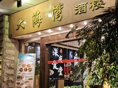 -大海湾酒楼(人南店)