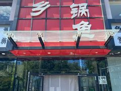 -巴乡石锅鱼(密云店)