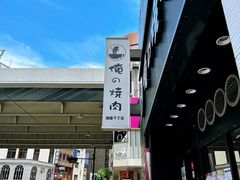-俺的焼肉(銀座9丁目店)