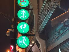 门面-东伊顺(高银街店)