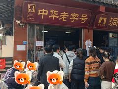 -洞子口张老二凉粉(文殊院店)