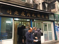门面-刘老虎肉丸糊辣汤(总店)