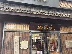 -锡笼记·无锡小笼(方塔店)