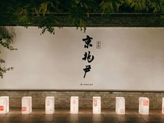 大堂-京兆尹(雍和宫店)
