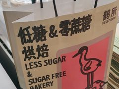-鹤所·低糖零蔗糖烘焙(长楹店)