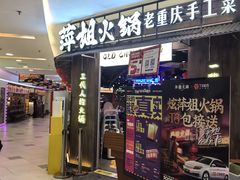 -萍姐火锅·公路夜市(打浦桥日月光店)