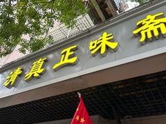 -正味斋锅巴菜(西北角店)