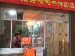 门面-松树干拌面店