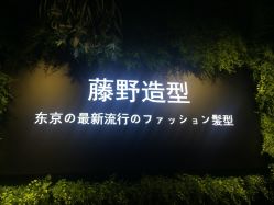 -藤野造型