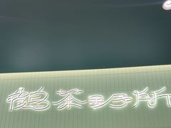 -鹤茶野所(上海首店)