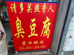 -无声臭豆腐(大井1号店)