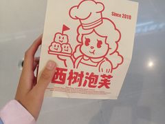 -西树泡芙(喜隆多店)