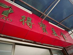 -得宝美食(沂水街店)
