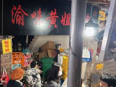 -渝味黄姐火锅(黄泥村店)