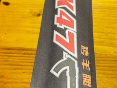 -AK47烤羊腿串吧(柳浪家园店)