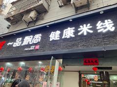 -一品飘香米线(一中总店)