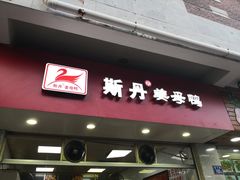 门面-斯丹姜母鸭·古法干香(涂门街总店)