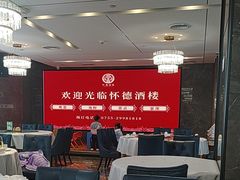 -怀德酒楼·粤菜·海鲜·茶点(宝安国际机场店)