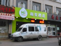 -禾庭酒店(福州南门兜地铁站店)