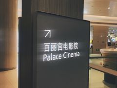 -百丽宫影城(嘉里汇店)