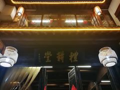 门面-礼耕堂·百年茶人餐厅(梅家坞店)