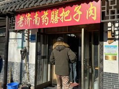 -老济南药膳把子肉(周公祠街店)