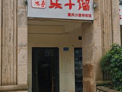 门面-张干馏(保利江上明珠2期店)