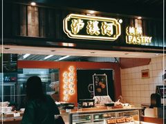 门面-泸溪河桃酥(秦淮新街口店)