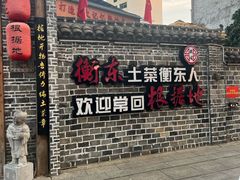 -岳城根据地(洣江大道店)