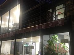 门面-南蚝小贝海鲜特色餐厅(南澳岛店)