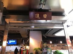 门面-日进一片海.生腌海鲜火锅.宵夜烧烤(三里屯总店)
