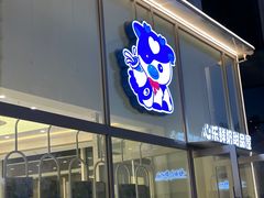 -心乐生活新鲜屋(星海广场店)