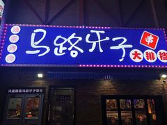 -马路牙子烧烤音乐酒馆(望京店)