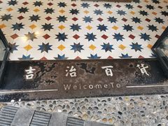 -阿吉仔(大元路店)
