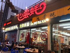 门面-飞尝蚝·顺德菜·鱼生(顺德总店)