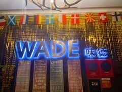-味德西餐音乐酒吧 Wade's Bar&Grill