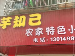 门面-芋知己农家特色小吃(江南店)