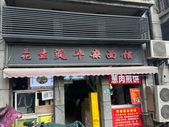 -王记生烫牛杂面馆(兰陵路店)