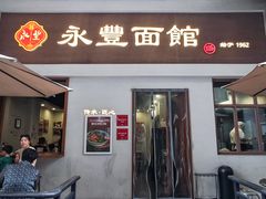 -永丰面馆(汉口路店)