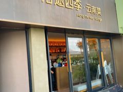 -沿途四季·云南菜·诗酒茶(蓝色港湾店)