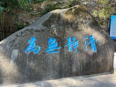 -崂山仰口游览区