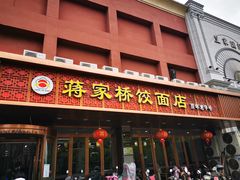 门面-蒋家桥饺面店(四望亭路店)