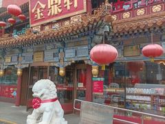 -金鼎轩(方庄店)